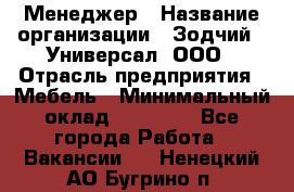 Менеджер › Название организации ­ Зодчий - Универсал, ООО › Отрасль предприятия ­ Мебель › Минимальный оклад ­ 15 000 - Все города Работа » Вакансии   . Ненецкий АО,Бугрино п.